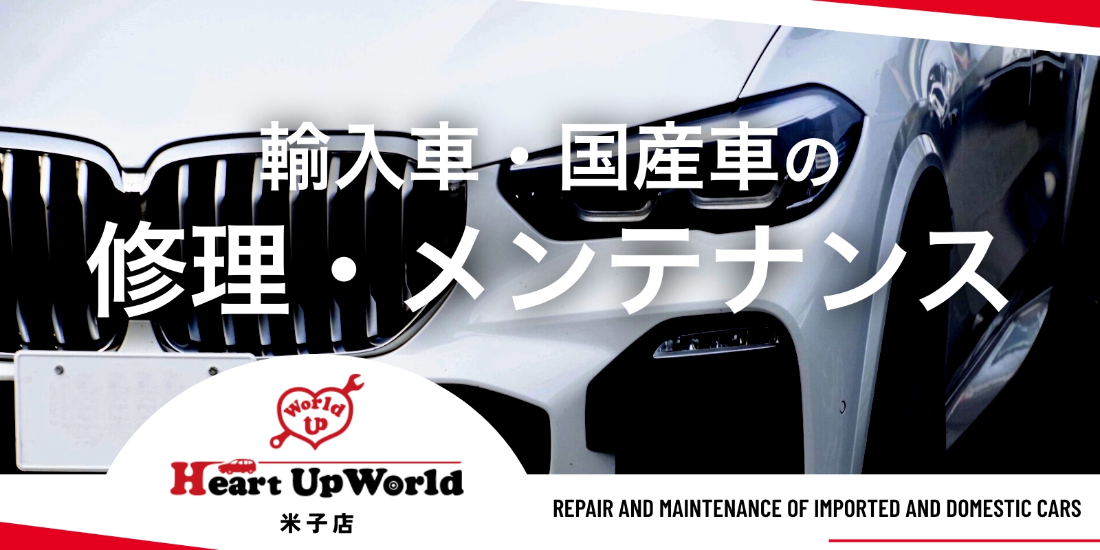 輸入車・国産車の修理・メンテナンス - HeartUpWorld（ハートアップワールド）米子店