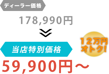 ディーラー価格178,990円がHeart Up World 株式会社（はーとあっぷわーるど）だと59,900円～。12万円もお得！