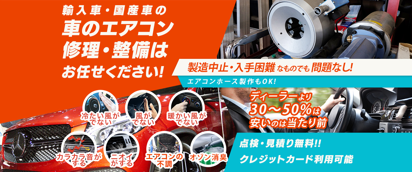 車のエアコン修理専門店 Heart Up World 株式会社（はーとあっぷわーるど） 鳥取県周辺の車のエアコン修理・整備はお任せください
