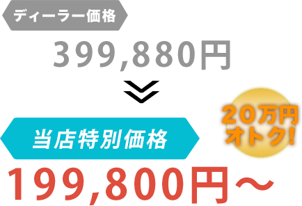 ディーラー価格399,880円がHeart Up World 株式会社（はーとあっぷわーるど）だと199,800円～。20万円もお得！