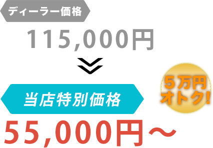 ディーラー価格115,000円がHeart Up World 株式会社（はーとあっぷわーるど）だと55,000円～。6万円もお得！